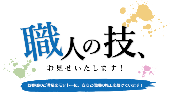 職人の技、お見せいたします！